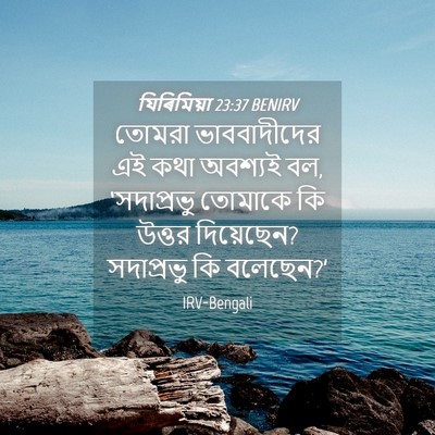 Picture 04 - যিৰিমিয়া 23:37 BENIRV - তোমরা ভাববাদীদের - Bible Verse Picture