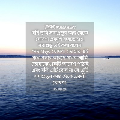 Picture 04 - যিৰিমিয়া 23:38 BENIRV - যদি তুমি - Bible Verse Picture