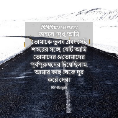 Picture 04 - যিৰিমিয়া 23:39 BENIRV - তাহলে দেখ, আমি - Bible Verse Picture