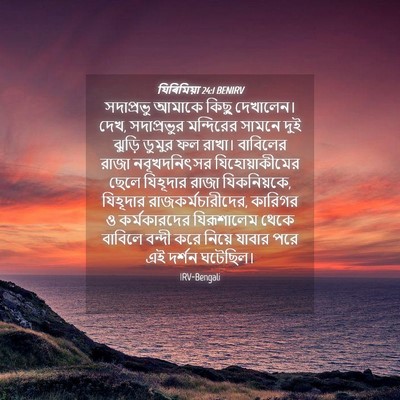 Picture 04 - যিৰিমিয়া 24:1 BENIRV - সদাপ্রভু আমাকে - Bible Verse Picture