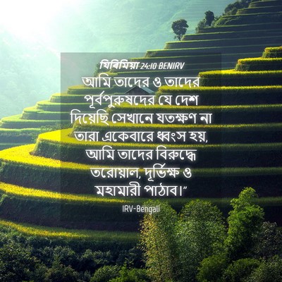 Picture 04 - যিৰিমিয়া 24:10 BENIRV - আমি তাদের ও তাদের - Bible Verse Picture