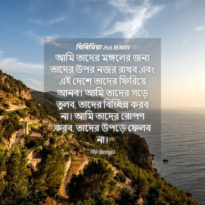 Picture 04 - যিৰিমিয়া 24:6 BENIRV - আমি তাদের মঙ্গলের - Bible Verse Picture