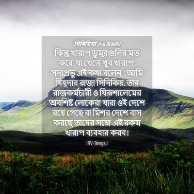Picture 04 - যিৰিমিয়া 24:8 BENIRV - কিন্তু খারাপ - Bible Verse Picture