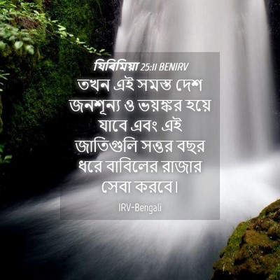 Picture 04 - যিৰিমিয়া 25:11 BENIRV - তখন এই সমস্ত দেশ - Bible Verse Picture