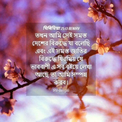 Picture 04 - যিৰিমিয়া 25:13 BENIRV - তখন আমি সেই সমস্ত - Bible Verse Picture