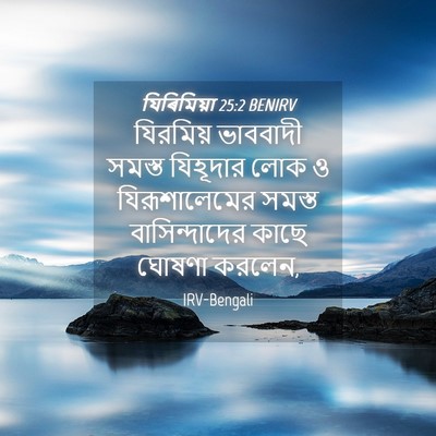 Picture 04 - যিৰিমিয়া 25:2 BENIRV - যিরমিয় ভাববাদী - Bible Verse Picture