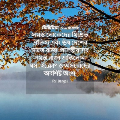 Picture 04 - যিৰিমিয়া 25:20 BENIRV - সমস্ত লোকেদের - Bible Verse Picture