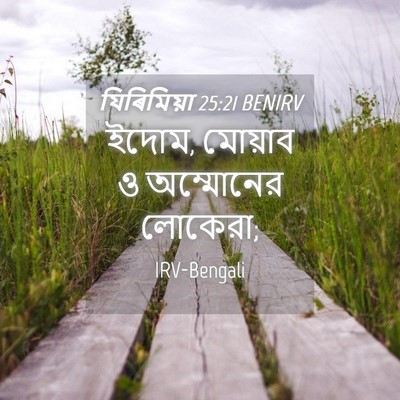 Picture 04 - যিৰিমিয়া 25:21 BENIRV - ইদোম, মোয়াব ও - Bible Verse Picture