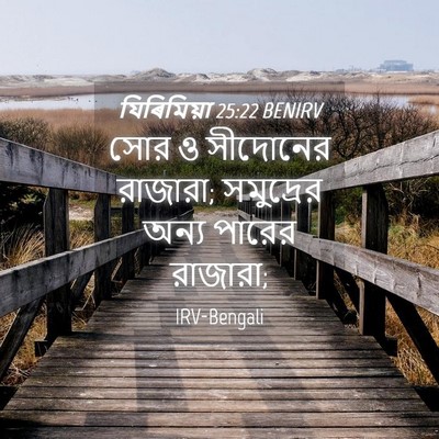 Picture 04 - যিৰিমিয়া 25:22 BENIRV - সোর ও সীদোনের - Bible Verse Picture