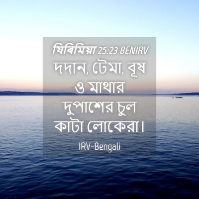 Picture 04 - যিৰিমিয়া 25:23 BENIRV - দদান, টেমা, বূষ ও - Bible Verse Picture