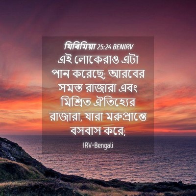 Picture 04 - যিৰিমিয়া 25:24 BENIRV - এই লোকেরাও এটা পান - Bible Verse Picture