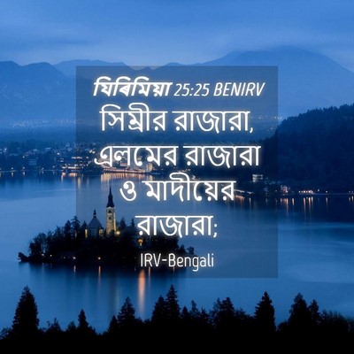 Picture 04 - যিৰিমিয়া 25:25 BENIRV - সিম্রীর রাজারা, - Bible Verse Picture
