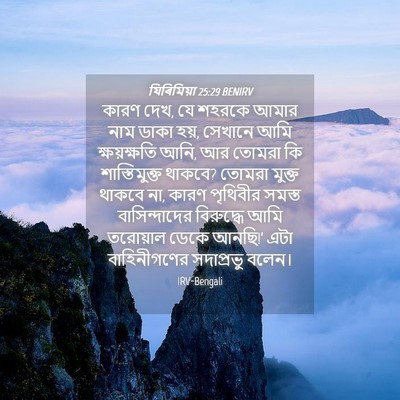 Picture 04 - যিৰিমিয়া 25:29 BENIRV - কারণ দেখ, যে শহরকে - Bible Verse Picture
