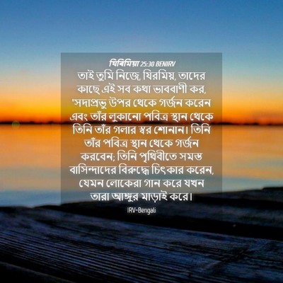 Picture 04 - যিৰিমিয়া 25:30 BENIRV - তাই তুমি নিজে, - Bible Verse Picture