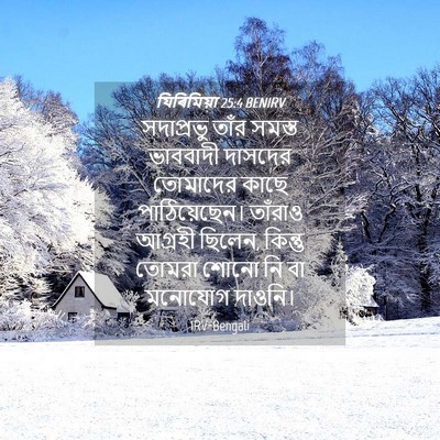 Picture 04 - যিৰিমিয়া 25:4 BENIRV - সদাপ্রভু তাঁর - Bible Verse Picture