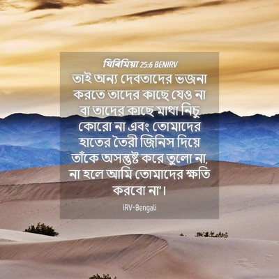 Picture 04 - যিৰিমিয়া 25:6 BENIRV - তাই অন্য দেবতাদের - Bible Verse Picture