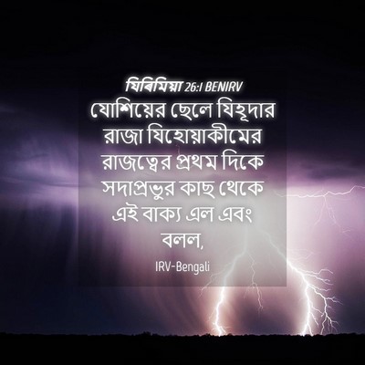 Picture 04 - যিৰিমিয়া 26:1 BENIRV - যোশিয়ের ছেলে - Bible Verse Picture