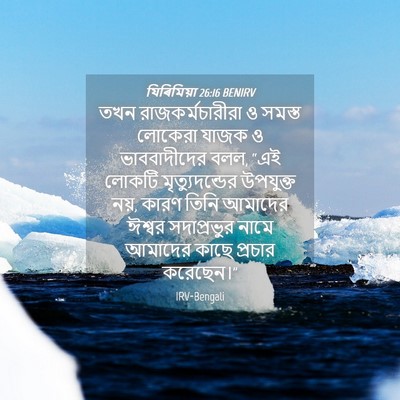 Picture 04 - যিৰিমিয়া 26:16 BENIRV - তখন রাজকর্মচারীরা - Bible Verse Picture