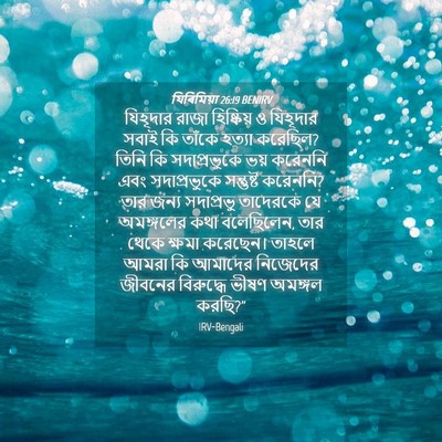 Picture 04 - যিৰিমিয়া 26:19 BENIRV - যিহূদার রাজা - Bible Verse Picture