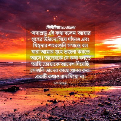 Picture 04 - যিৰিমিয়া 26:2 BENIRV - “সদাপ্রভু এই কথা - Bible Verse Picture