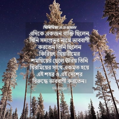 Picture 04 - যিৰিমিয়া 26:20 BENIRV - এদিকে একজন - Bible Verse Picture