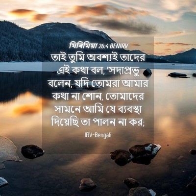 Picture 04 - যিৰিমিয়া 26:4 BENIRV - তাই তুমি অবশ্যই - Bible Verse Picture