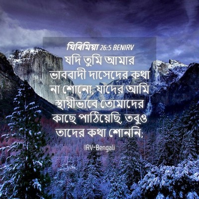Picture 04 - যিৰিমিয়া 26:5 BENIRV - যদি তুমি আমার - Bible Verse Picture