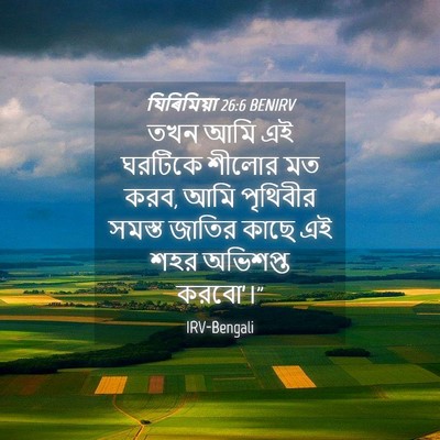 Picture 04 - যিৰিমিয়া 26:6 BENIRV - তখন আমি এই ঘরটিকে - Bible Verse Picture
