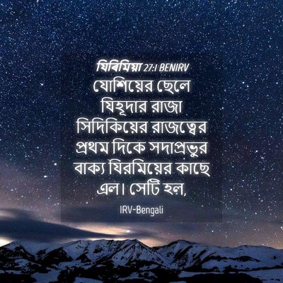 Picture 04 - যিৰিমিয়া 27:1 BENIRV - যোশিয়ের ছেলে - Bible Verse Picture