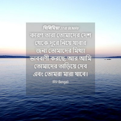 Picture 04 - যিৰিমিয়া 27:10 BENIRV - কারণ তারা তোমাদের - Bible Verse Picture