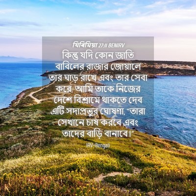Picture 04 - যিৰিমিয়া 27:11 BENIRV - কিন্তু যদি কোন - Bible Verse Picture