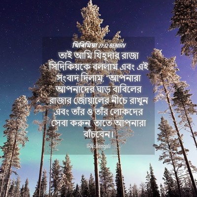 Picture 04 - যিৰিমিয়া 27:12 BENIRV - তাই আমি যিহূদার - Bible Verse Picture