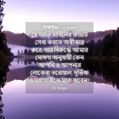 Picture 04 - যিৰিমিয়া 27:13 BENIRV - যে জাতি বাবিলের - Bible Verse Picture