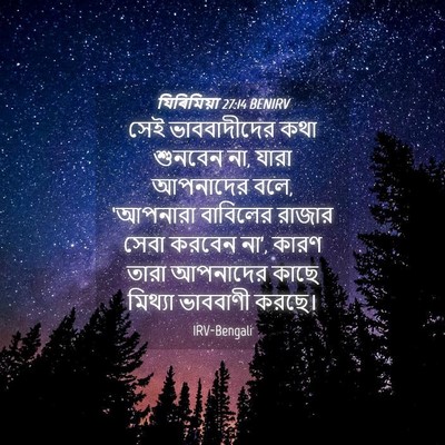 Picture 04 - যিৰিমিয়া 27:14 BENIRV - সেই ভাববাদীদের - Bible Verse Picture
