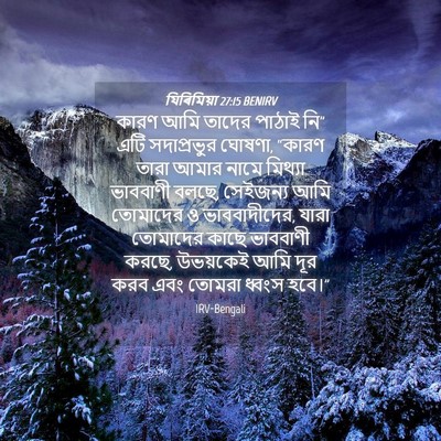 Picture 04 - যিৰিমিয়া 27:15 BENIRV - কারণ আমি তাদের - Bible Verse Picture