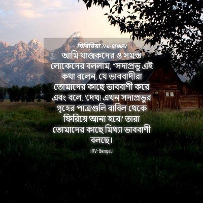 Picture 04 - যিৰিমিয়া 27:16 BENIRV - আমি যাজকদের ও - Bible Verse Picture
