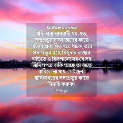 Picture 04 - যিৰিমিয়া 27:18 BENIRV - যদি তারা ভাববাদী - Bible Verse Picture