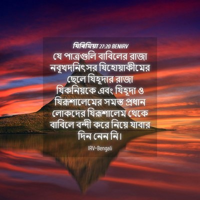 Picture 04 - যিৰিমিয়া 27:20 BENIRV - যে পাত্রগুলি - Bible Verse Picture