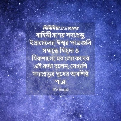Picture 04 - যিৰিমিয়া 27:21 BENIRV - বাহিনীগণের - Bible Verse Picture