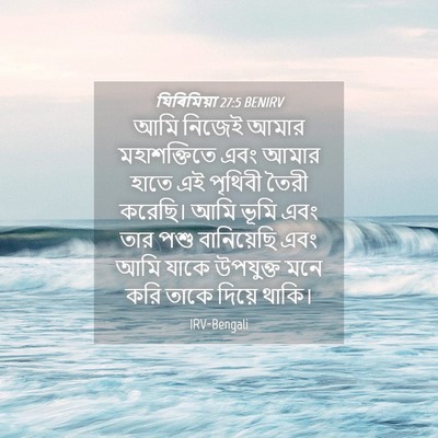 Picture 04 - যিৰিমিয়া 27:5 BENIRV - আমি নিজেই আমার - Bible Verse Picture