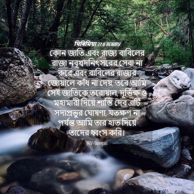 Picture 04 - যিৰিমিয়া 27:8 BENIRV - কোন জাতি এবং রাজ্য - Bible Verse Picture