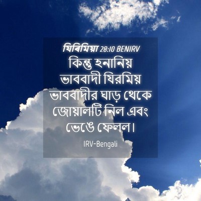 Picture 04 - যিৰিমিয়া 28:10 BENIRV - কিন্তু হনানিয় - Bible Verse Picture