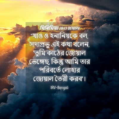 Picture 04 - যিৰিমিয়া 28:13 BENIRV - “যাও ও হনানিয়কে - Bible Verse Picture
