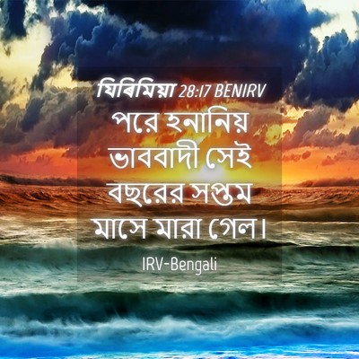 Picture 04 - যিৰিমিয়া 28:17 BENIRV - পরে হনানিয় - Bible Verse Picture
