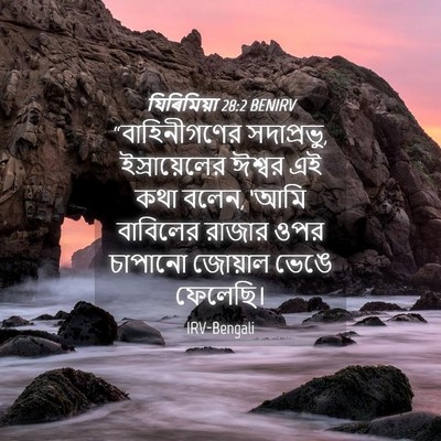 Picture 04 - যিৰিমিয়া 28:2 BENIRV - “বাহিনীগণের - Bible Verse Picture