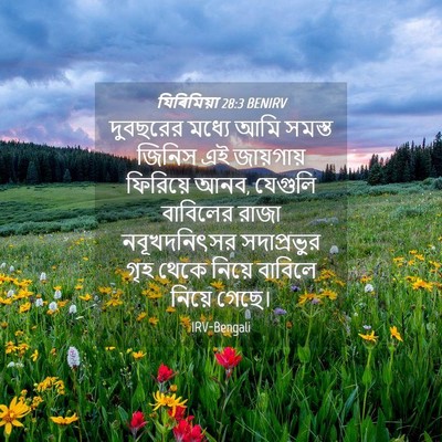 Picture 04 - যিৰিমিয়া 28:3 BENIRV - দুবছরের মধ্যে আমি - Bible Verse Picture