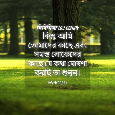 Picture 04 - যিৰিমিয়া 28:7 BENIRV - কিন্তু আমি - Bible Verse Picture