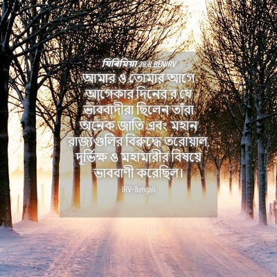 Picture 04 - যিৰিমিয়া 28:8 BENIRV - আমার ও তোমার আগে - Bible Verse Picture