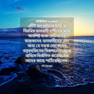 Picture 04 - যিৰিমিয়া 29:1 BENIRV - এটিই হল গুটানো - Bible Verse Picture