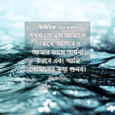 Picture 04 - যিৰিমিয়া 29:12 BENIRV - তখন তোমরা আমাকে - Bible Verse Picture
